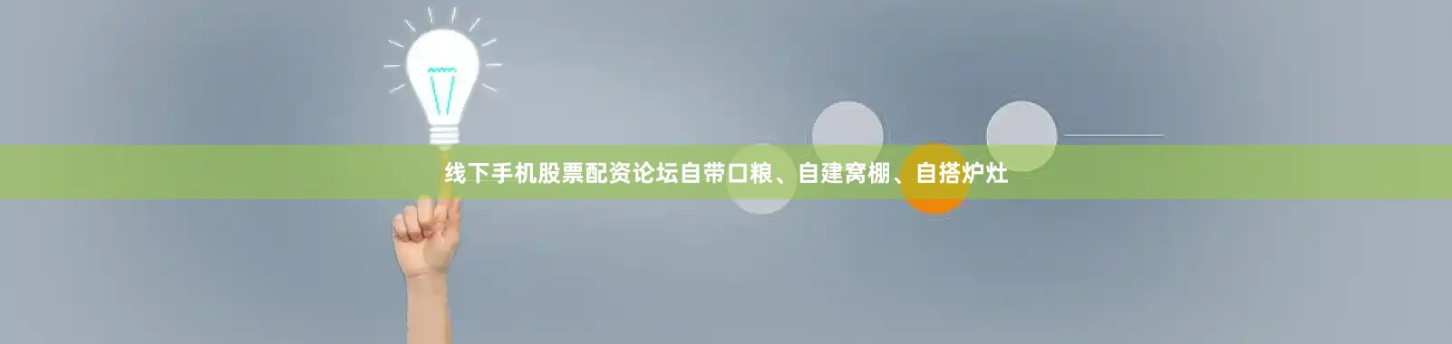 线下手机股票配资论坛自带口粮、自建窝棚、自搭炉灶