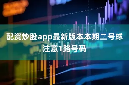 配资炒股app最新版本本期二号球注意1路号码