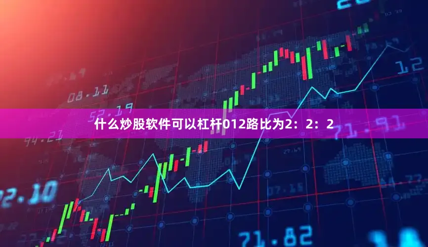 什么炒股软件可以杠杆012路比为2：2：2