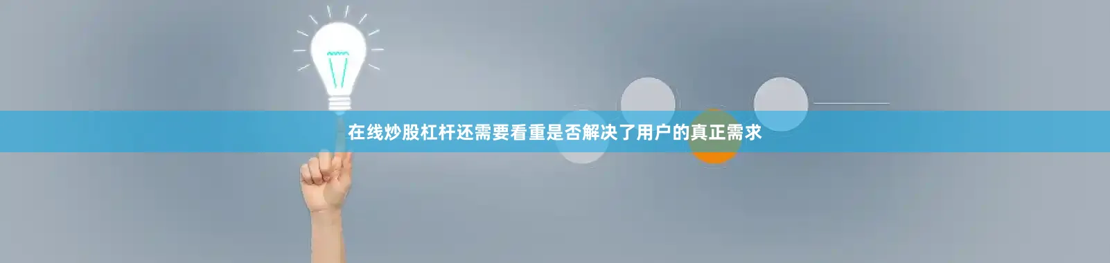 在线炒股杠杆还需要看重是否解决了用户的真正需求
