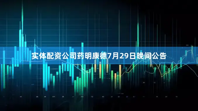 实体配资公司药明康德7月29日晚间公告