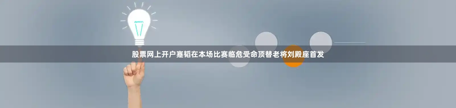 股票网上开户蹇韬在本场比赛临危受命顶替老将刘殿座首发