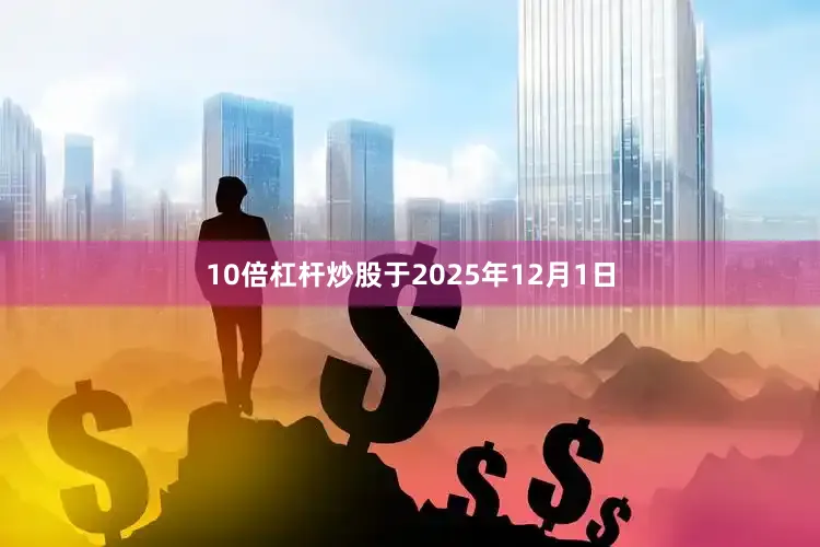 10倍杠杆炒股于2025年12月1日